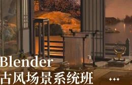 Blender古风场景系统课：从零到一打造唯美国风渲染与建模技巧