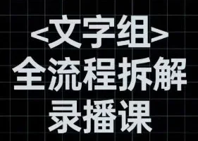 阿冲文字组全流程拆解：从创意到落地的完整指南与SEO优化技巧