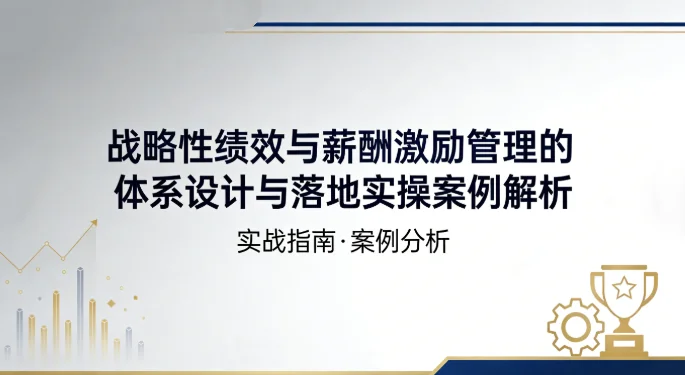 战略性绩效与薪酬激励管理体系设计：落地实操案例深度解析插图