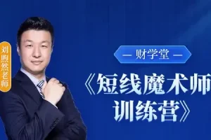 财学堂刘煦然短线魔术师训练营：小班实战教学，掌握高效短线交易策略