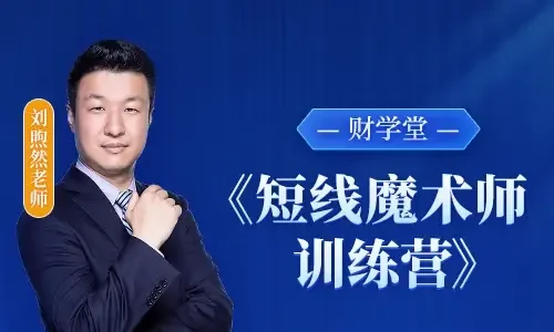 财学堂刘煦然短线魔术师训练营:小班实战教学,掌握高效短线交易策略插图 财学堂刘煦然短线魔术师训练营:小班实战教学,掌握高效短线交易策略插图