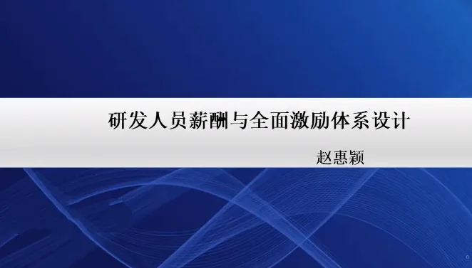 20天实战营：高效设计研发人员激励方案，提升团队效能与创新动力插图