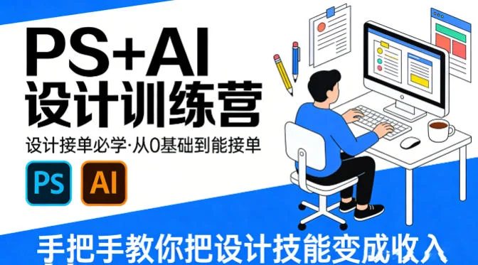 PS+AI设计训练营:零基础到接单实战,手把手教你将设计技能转化为稳定收入插图 PS+AI设计训练营:零基础到接单实战,手把手教你将设计技能转化为稳定收入插图