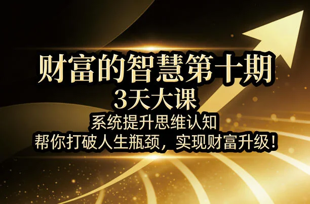 财富升级必修课:3天系统提升思维认知,打破人生瓶颈 | 财富的智慧第十期插图 财富升级必修课:3天系统提升思维认知,打破人生瓶颈 | 财富的智慧第十期插图