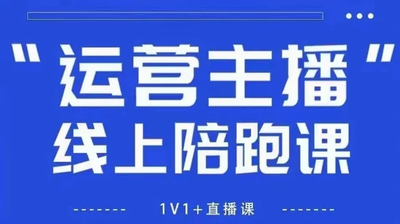 猴帝1600线上课：新规下自然流破圈攻略，教你做懂流量的主播，引爆直播间人气插图
