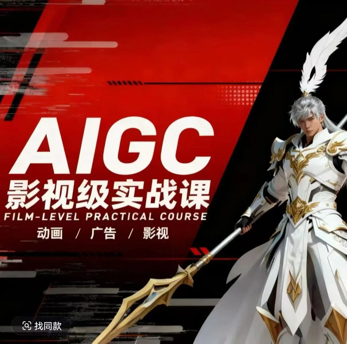 AIGC影视级实战课：动画广告影视全流程，商业落地攻略与案例深度拆解插图