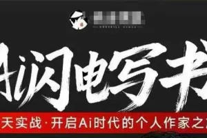 AI写作训练营：7天实战指南，开启个人作家之旅，掌握AI时代创作新技能