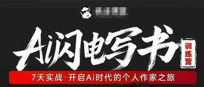 AI写作训练营:7天实战指南,开启个人作家之旅,掌握AI时代创作新技能插图 AI写作训练营:7天实战指南,开启个人作家之旅,掌握AI时代创作新技能插图