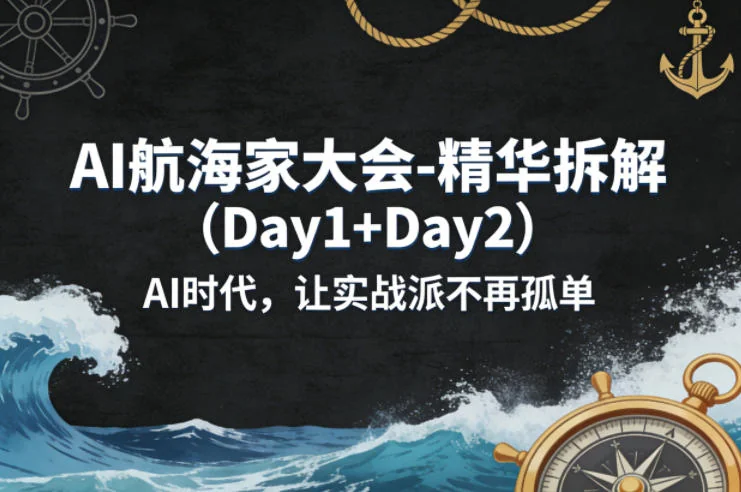 AI航海家大会精华实录：Day1+Day2实战干货分享，AI时代赋能实战派成长插图