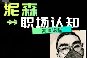 泥森职场认知精品班：提升职业素养与核心竞争力的实战课程