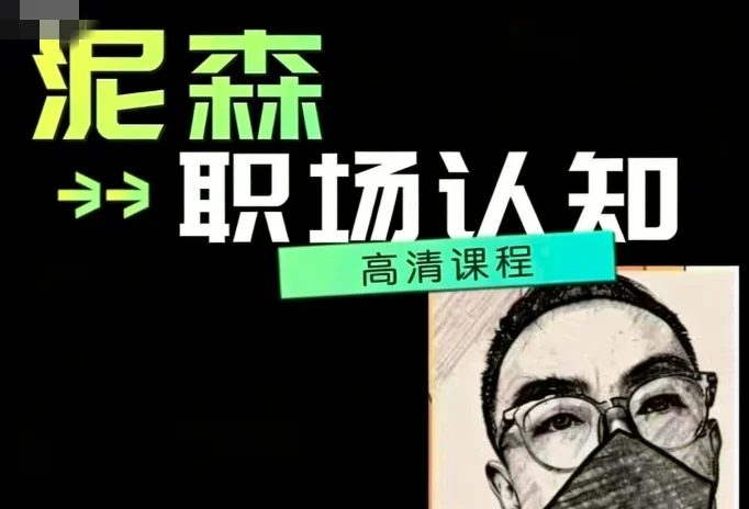 泥森职场认知精品班：提升职业素养与核心竞争力的实战课程插图