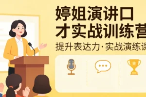 婷姐演讲口才实战训练营：提升表达力与自信的实用技巧训练