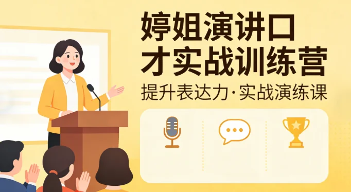 婷姐演讲口才实战训练营:提升表达力与自信的实用技巧训练插图 婷姐演讲口才实战训练营:提升表达力与自信的实用技巧训练插图
