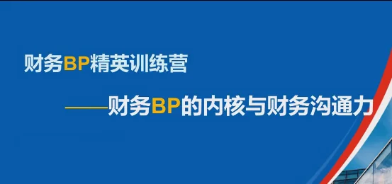 数字赋能财务BP：掌握核心能力与高效沟通技巧的精英特训营插图