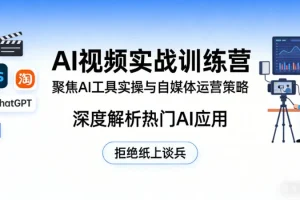 AI视频实战训练营：掌握AI工具实操与自媒体运营策略，深度解析热门应用，告别纸上谈兵