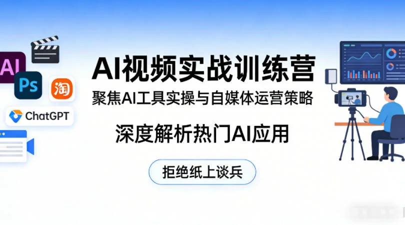 AI视频实战训练营：掌握AI工具实操与自媒体运营策略，深度解析热门应用，告别纸上谈兵插图
