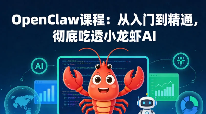 OpenClaw小龙虾AI课程:从零基础到精通,掌握核心技能与实战应用插图 OpenClaw小龙虾AI课程:从零基础到精通,掌握核心技能与实战应用插图