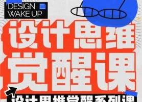 风翮设计思维觉醒课：开启创意潜能，掌握高效设计方法论