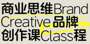 张晗2025商业思维品牌创作课第4期：打造高价值品牌的实战方法与策略
