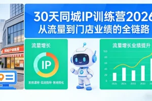 2026年同城IP训练营：30天实战指南，打通流量到门店业绩增长全链路