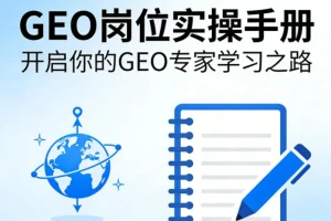 GEO岗位实操手册：从入门到精通，开启你的地理空间专家职业之路