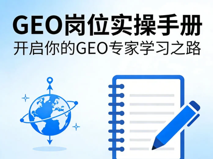 GEO岗位实操手册：从入门到精通，开启你的地理空间专家职业之路插图