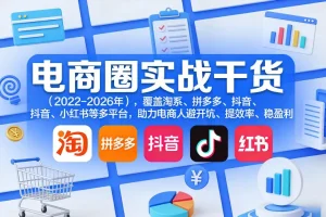 贾真108将电商实战干货（2023-2026）：淘系、拼多多、抖音小红书多平台运营指南，避坑提效稳盈利