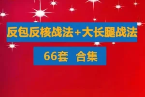 游资超短线实战：反包战法、反核战法与N字龙头战法深度教程合集