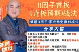 财学堂郑声友11因子首板战法：连板预期策略+小班课教学+指标公式与实战资料详解