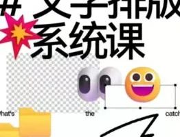 王猛奇文字排版系统设计课：掌握专业排版技巧与字体设计实战指南