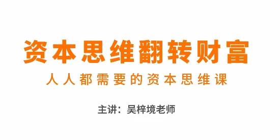 吴梓境资本思维课:掌握财富翻转的核心方法,人人都需要的资本思维实战指南插图 吴梓境资本思维课:掌握财富翻转的核心方法,人人都需要的资本思维实战指南插图