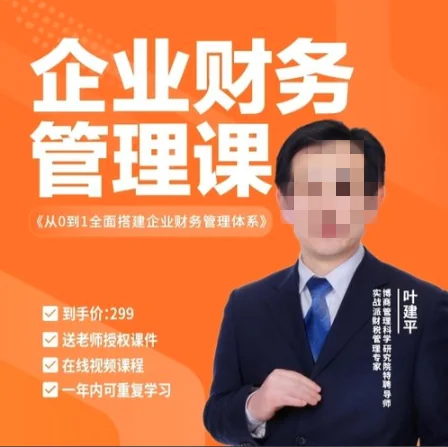 叶建平:企业财务管理体系搭建全攻略,从0到1实现高效财务管控插图 叶建平:企业财务管理体系搭建全攻略,从0到1实现高效财务管控插图