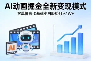 AI动画变现指南：零基础入门，揭秘高客单价掘金模式，轻松实现月入过万