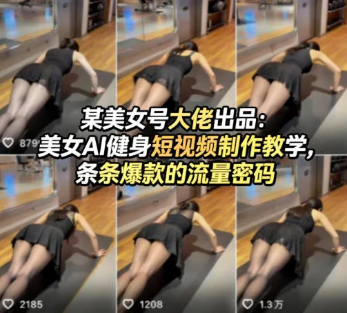 美女AI健身短视频制作教学:揭秘大佬爆款流量密码,轻松打造热门健身内容插图 美女AI健身短视频制作教学:揭秘大佬爆款流量密码,轻松打造热门健身内容插图