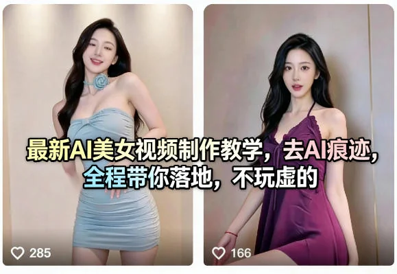 AI美女视频制作实战教程:三步去除AI痕迹,手把手教你落地应用插图 AI美女视频制作实战教程:三步去除AI痕迹,手把手教你落地应用插图