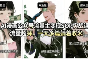 AI漫画公众号流量主变现实战课:高效SOP流程,轻松创作日更,稳定提升收益
