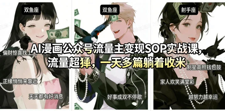AI漫画公众号流量主变现实战课:高效SOP流程,轻松创作日更,稳定提升收益插图 AI漫画公众号流量主变现实战课:高效SOP流程,轻松创作日更,稳定提升收益插图