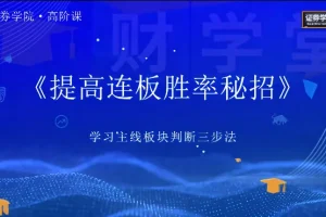 郑声友决胜连板高阶战法:8大特色课程详解股票短线交易策略