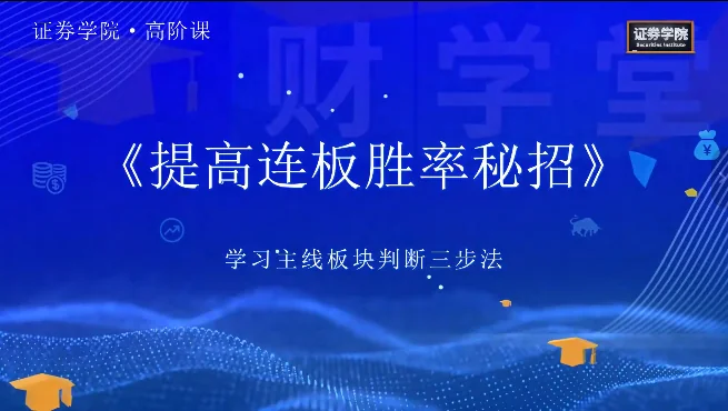 郑声友决胜连板高阶战法：8大特色课程详解股票短线交易策略插图