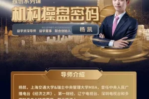 YK杨凯2026上半年机构操盘密码提升班:掌握核心策略,半年实战进阶课程