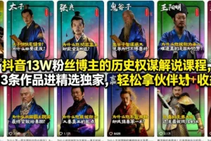 抖音历史权谋解说课：13条作品进精选，13W粉博主教你拿伙伴计划与独家收益