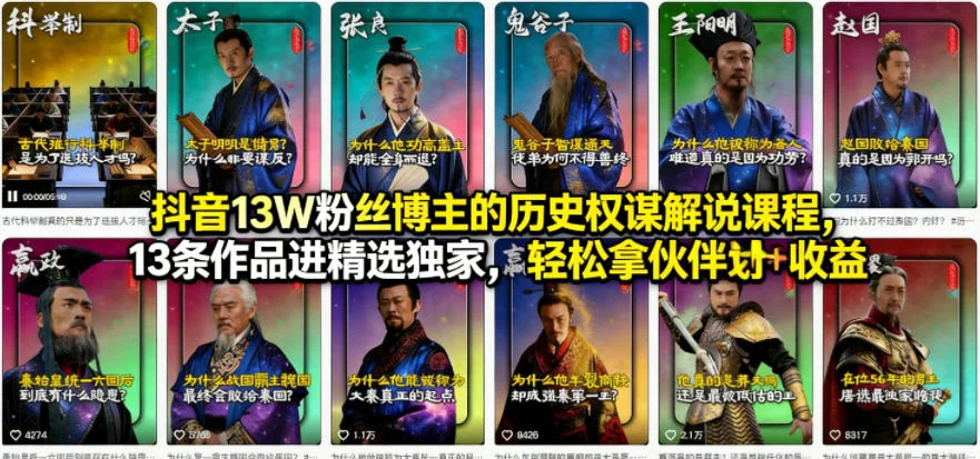 抖音历史权谋解说课：13条作品进精选，13W粉博主教你拿伙伴计划与独家收益插图