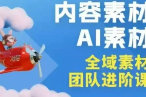 2026年全域素材破局：广州线下实战课（3月30-31），掌握全域内容与AI素材核心方法