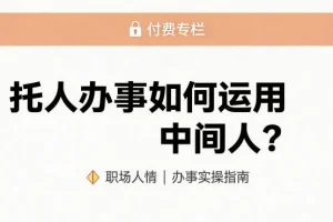 托人办事如何巧妙运用中间人？公众号付费文章教你高效社交技巧