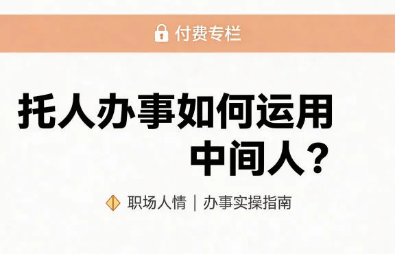 托人办事如何巧妙运用中间人？公众号付费文章教你高效社交技巧插图