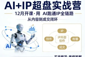 格掌门AI+IP实战营：12月开课，AI驱动IP全链路变现，打造内容到成交闭环