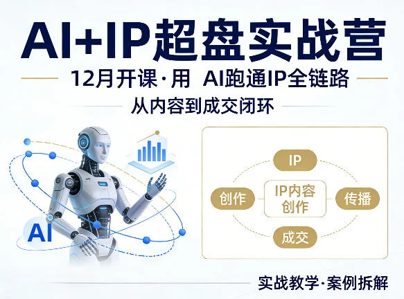 格掌门AI+IP实战营：12月开课，AI驱动IP全链路变现，打造内容到成交闭环插图