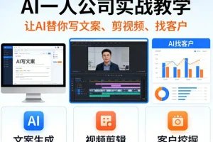 AI一人公司实战指南：手把手教你用AI写文案、剪视频、找客户，提升效率