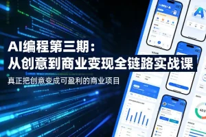 AI编程实战课第三期：从创意到商业变现全链路指南，打造可盈利项目