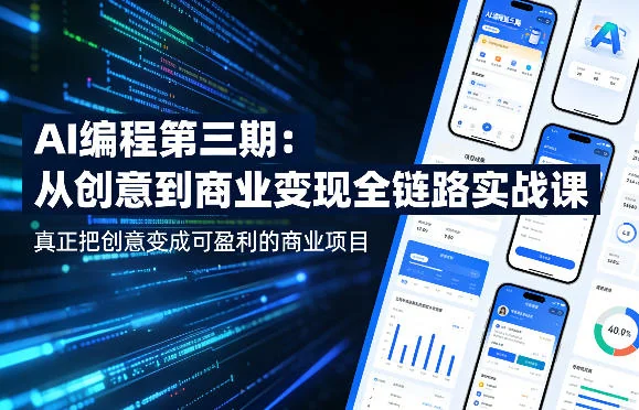 AI编程实战课第三期：从创意到商业变现全链路指南，打造可盈利项目插图